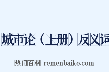 城市论（上册）反义词是什么意思的图片